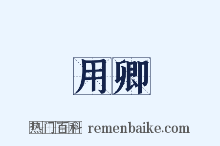 用卿是什么意思的图片